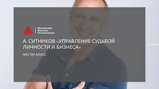 Мастер-класс А. Ситникова «Управление судьбой личности и бизнеса»