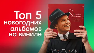 5 Новогодних Альбомов на Виниле|+ КОНКУРС Запасаемся сказочным настроением!