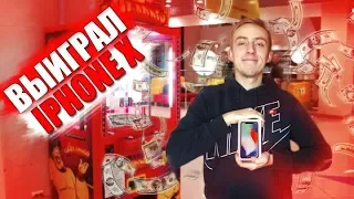 ВЫИГРАЛ IPHONE В ИГРОВОМ АВТОМАТЕ! #4EREDA BLOG