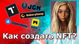 Как создать NFT? Какую площадку выбрать - Opensea, Rarible, BakerySwap, Juggernaut или Treasureland