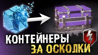 новые КОНТЕЙНЕРЫ на КАМУФЛЯЖИ за ОСКОЛКИ ● WoT Blitz