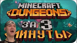 ViteC ► Play смотрит Весь Minecraft Dungeons за 3 Минуты! | Реакция