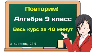 Повторим! Алгебра 9 класс. Весь курс за 40 минут