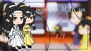 реакция мдк на тик ток [1/?]