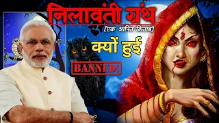 निलावंती ग्रंथ क्या है ? इसका क्या रहस्य है ? क्या इसको पढ़ना मना है ।। #viral  #explore