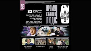 Великие имена русского ренессанса.Время.События.Люди. Аудиокнига. читает Максим Пинскер