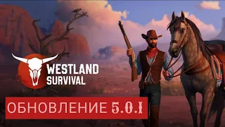 Обновление 5.0.1 / Симулятор Фермера / Westland Survival