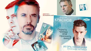 Доктор Краснов, шестая серия