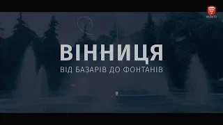 Вінниця: від базарів до фонтанів. Історія розвитку найкомфортнішого міста України! 12 років тому