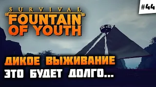 ГАЛЯ, у нас отмена, тут КОВЧЕГ! 🦔 Survival: Fountain of Youth #44