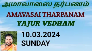 Amavasai Tharpanam  Yajurvedham.10.03.2024 SUNDAY. யஜூர் வேத அமாவாசை தர்பணம்.