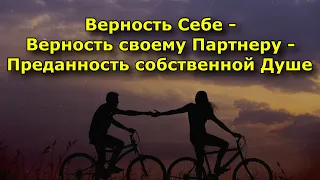 Верность Себе и своему Партнеру. Преданность собственной Душе