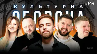 Антон Тимошенко | КУЛЬТУРНА ОБОРОНА STREAM 144