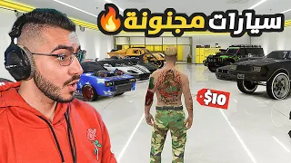 اشتريت حساب فيه سيارات واشياء مجنوووونة في قراند 5 😱 GTA 5 Online 🔥