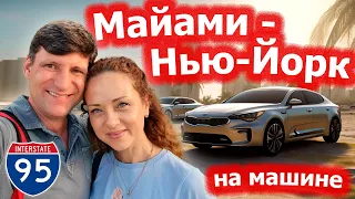 Майами - Нью-Йорк на машине ➕ Ниагарский водопад