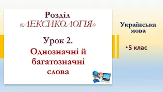 Однозначні та багатозначні слова (5 клас, НУШ)