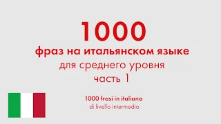 1000 фраз на итальянском языке для среднего уровня. Часть 1