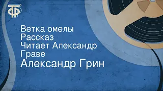 Александр Грин. Ветка омелы. Рассказ. Читает Александр Граве