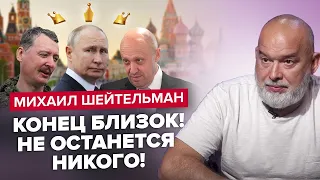 ШЕЙТЕЛЬМАН: Пригожин ПОВСТАНЕ! Путін неочікувано ЗНИКНЕ? / Гіркін йде ПРОТИ КРЕМЛЯ @sheitelman