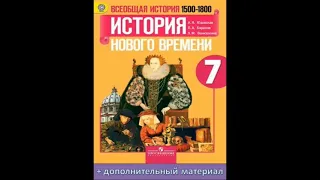 П. 16.  Индия, Китай и Япония : Начало европейской колонизации