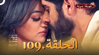 مسلسل عميلة سرية الحلقة 109