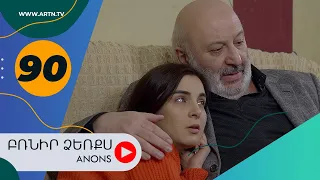 Բռնիր ձեռքս (անոնս) 90 - BRNIR DZERQS (Anons) 90