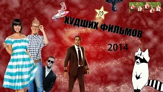 10 худших фильмов 2014 года