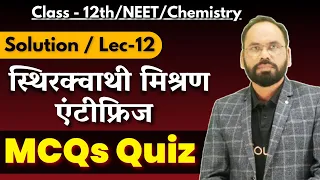 L12 |स्थिर क्वाथी मिश्रण एंटीफ्रिज MCQs, Quiz | Ch -2 |12th, NEET chemistry |By Vikram sir |Doubtnut