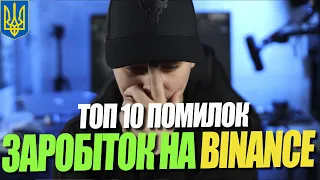 ТОП 10 ПОМИЛОК  ЯК НАВЧИТИСЬ ТОРГУВАТИ НА ФЬЮЧЕРСАХ BINANCE. Легкий спосіб заробітку