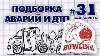 #АВАРИИ #ДТП №31 ноябрь 2016 ВОЙНА МАШИН