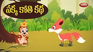 Telugu Stories for Kids - నక్క కోతి కథ | Fox and monkey | Telugu Moral Stories