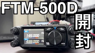 新発売 YAESU FTM-500D。