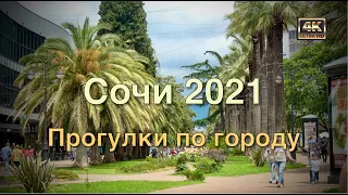 СОЧИ 2021 🌴🏛🌴Часть первая: Прогулки по городу🚶🏻‍♂️