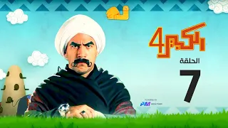 مسلسل الكبير اوي الجزء الرابع - الحلقة السابعة 7 - El Kabeer Awi