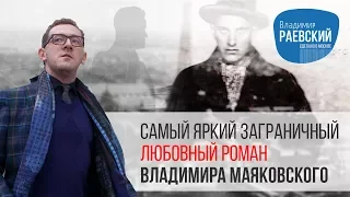 Самый яркий заграничный любовный роман Владимира Маяковского