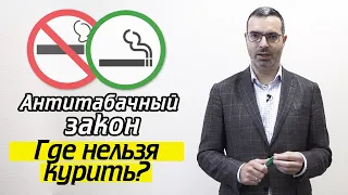 Закон о курении | Где разрешено курение? Какое наказание за курение?