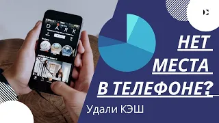 Нет места в телефоне - удали КЭШ приложений