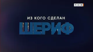 Из кого сделан "Шериф"