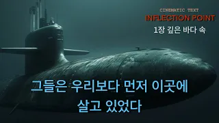 UFO에 타고 있는 미지의 생명체. 그들은 우리보다 먼저 이곳에 살고 있었다. INFLECTION POINT - 1장 : 깊은 바다 속