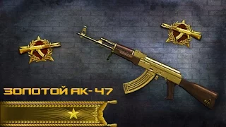 Выбивание Золотого АК-47 с 5 коробок | Warface + Достижение