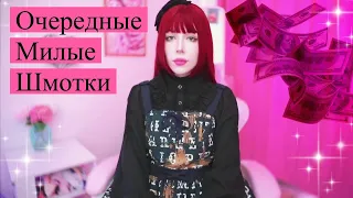 мои покупки в стиле лолита // очередной haul миленьких вещей