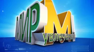 Мир Увлечений с Виталием Рылеевым. Фигурное катание  А Хвалько, Е Леонова.