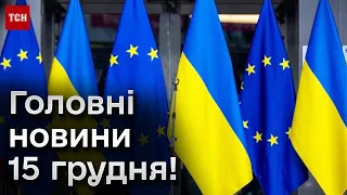 Головні новини 15 грудня! Підрив гранат у сільраді, рішення ЄС, гібридна агресія в Південній Америці