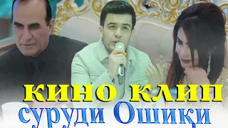 Кино Клип Ahliddini Fakhriddini  Суруди Ошики 2021