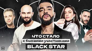 ЧТО СТАЛО С БЫВШИМИ УЧАСТНИКАМИ BLACKSTAR?