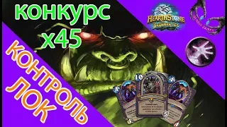 Новый контроль чернокнижник Ведьмин лес 2018 Hearthstone