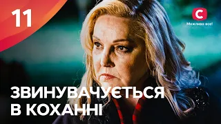 Сериал Звинувачується в коханні 11 серия | НОВЫЕ МЕЛОДРАМЫ 2024 | ОСТРОСЮЖЕТНАЯ ДРАМА 2024