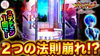 パチンコ【新世紀エヴァンゲリオン~未来への咆哮~】ステチェン法則崩れが2つ同時に！？