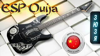 ESP Ouija "ЗЮЗЯ" - Электрогитара из Китая! Китай Могёт??? Обзор Электрогитары | Gain Over