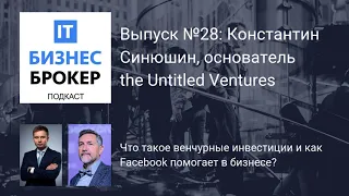 IT Бизнес Брокер подкаст. Выпуск № 28: Константин Синюшин, основатель the Untitled Ventures